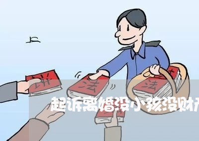 起诉离婚没小孩没财产怎么离/2023111548473