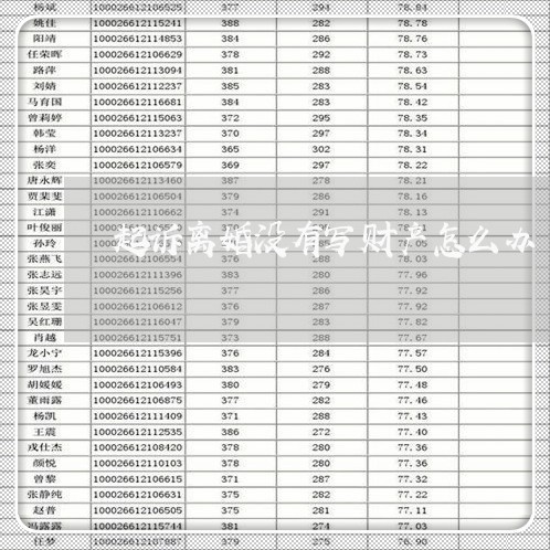 起诉离婚没有写财产怎么办/2023111500262