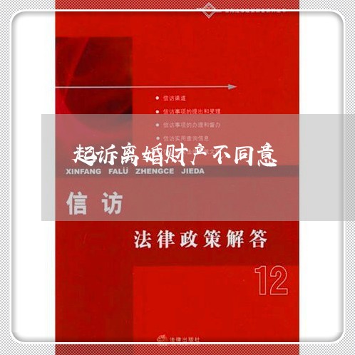 起诉离婚财产不同意/2023110940161