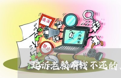 起诉老赖有钱不还的后果/2023111180473