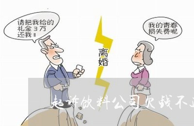 起诉饮料公司欠钱不还/2023111452485