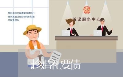 趁婚礼要债/2023121706247