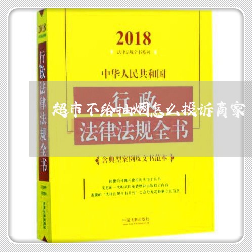 超市不给抽烟怎么投诉商家/2023030362626