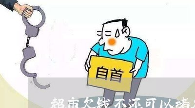 超市欠钱不还可以堵在门口吗/2023092806270