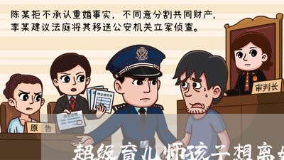 超级育儿师孩子想离婚/2023111595836