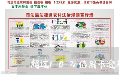 超过10万信用卡逾期了/2023062872715