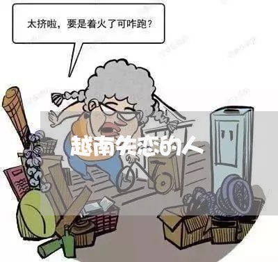 越南失恋的人/2023120751605