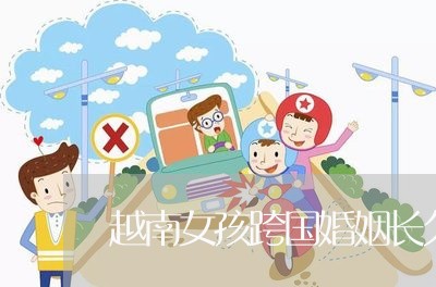 越南女孩跨国婚姻长久吗/2023112490482