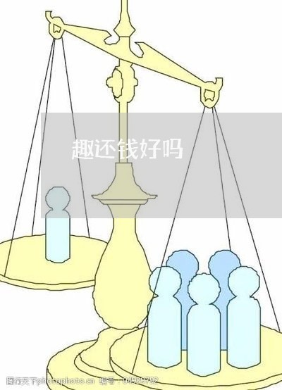 趣还钱好吗/2023121695049