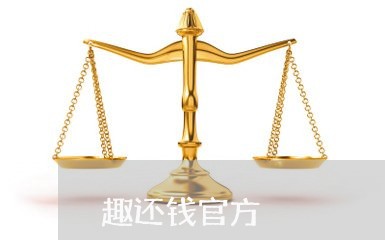 趣还钱官方/2023121750673