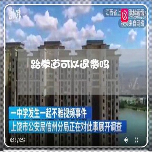 跆拳道可以退费吗/2023060194028