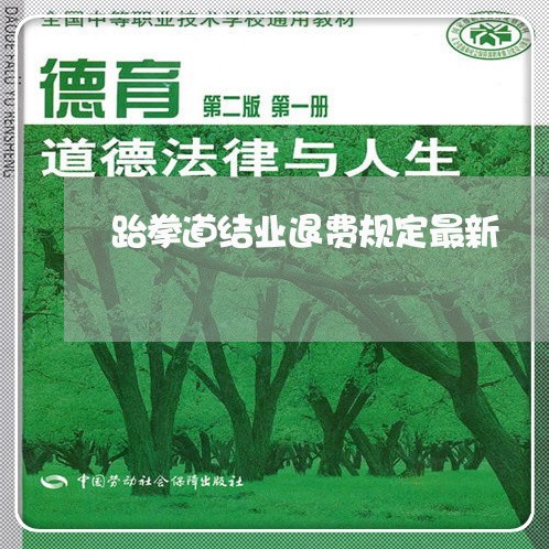 跆拳道结业退费规定最新/2023052010704