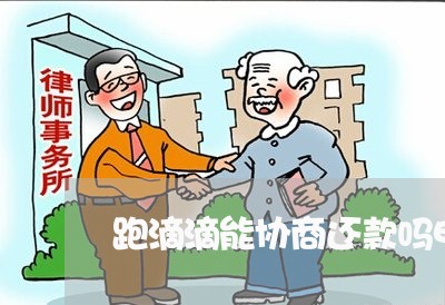 跑滴滴能协商还款吗电话/2023092208370