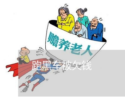 跑黑车被欠钱/2023121937257