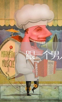 跟一个男人说欠钱不还/2023092860594