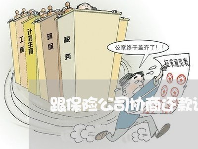 跟保险公司协商还款该找谁/2023100707169