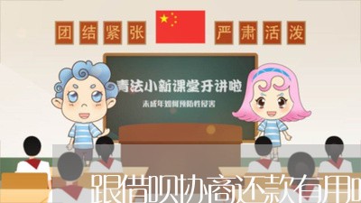 跟借呗协商还款有用吗/2023100688483