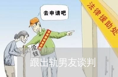 跟出轨男友谈判/2023090505958