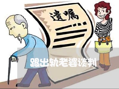 跟出轨老婆谈判/2023121828262