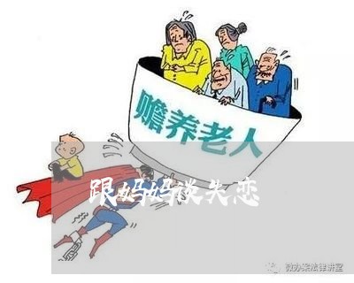 跟妈妈谈失恋/2023082660371