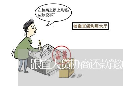 跟宜人贷协商还款能减免/2023092406050