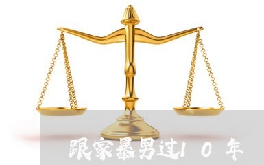 跟家暴男过10年/2023100684816