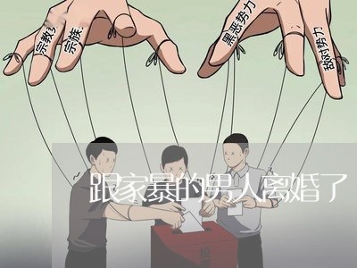 跟家暴的男人离婚了/2023110499592