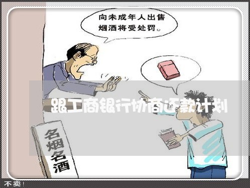 跟工商银行协商还款计划/2023100636359