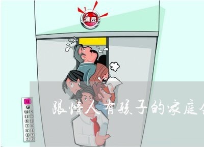 跟情人有孩子的家庭会离婚吗/2023111503016