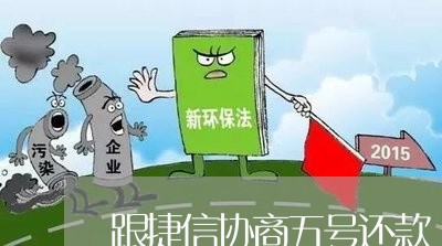 跟捷信协商五号还款/2023100558371