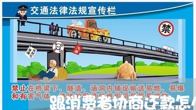 跟消费者协商还款怎么写/2023073111703