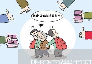 跟父母借钱还网贷父母不借/2023111616158