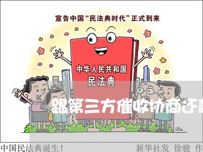 跟第三方催收协商还款靠谱/2023100820471