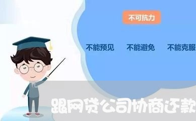 跟网贷公司协商还款可以吗/2023092784623