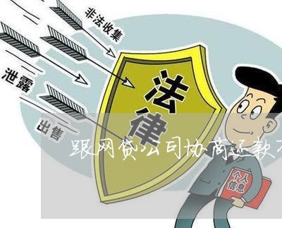 跟网贷公司协商还款有影响吗/2023100701159