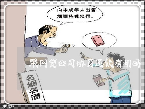 跟网贷公司协商还款有用吗/2023092739303