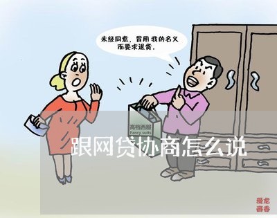 跟网贷协商怎么说/2023102571594