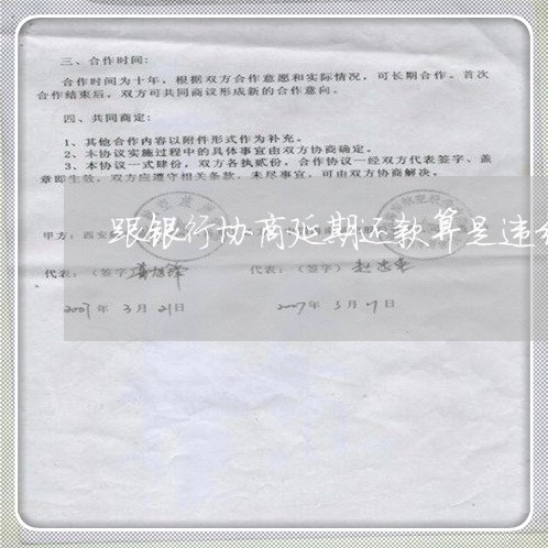 跟银行协商延期还款算是违约吗/2023100659481