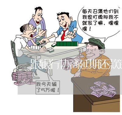 跟银行协商延期还款违约金/2023092694835