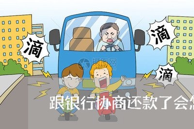 跟银行协商还款了会怎样/2023092426038