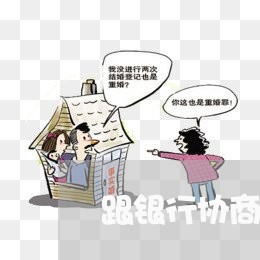 跟银行协商还款催债还打电话/2023092514048