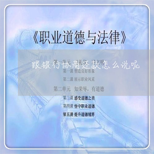 跟银行协商还款怎么说呢/2023100627159