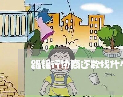 跟银行协商还款找什么部门/2023092365149