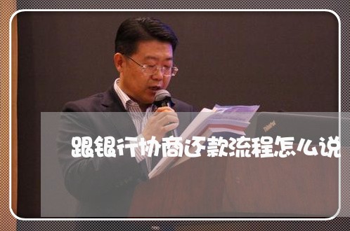 跟银行协商还款流程怎么说/2023092539471