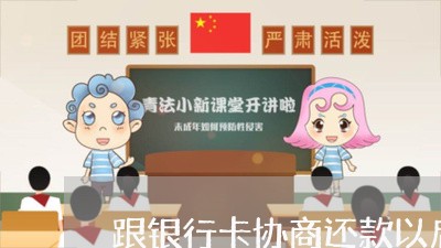 跟银行卡协商还款以后要做些啥/2023100842603