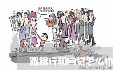 跟银行和网贷怎么协商/2023102597167