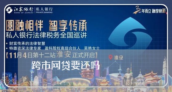 跨市网贷要还吗/2023111436169