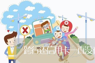 跨行还信用卡一直没有到账/2023081469681