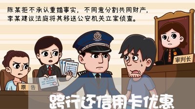 跨行还信用卡优惠/2023072394715