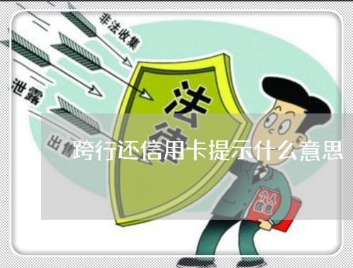 跨行还信用卡提示什么意思/2023121311595